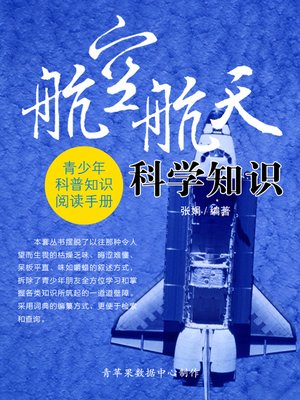 cover image of 航空航天科学知识